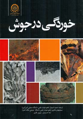 خوردگی در جوش 